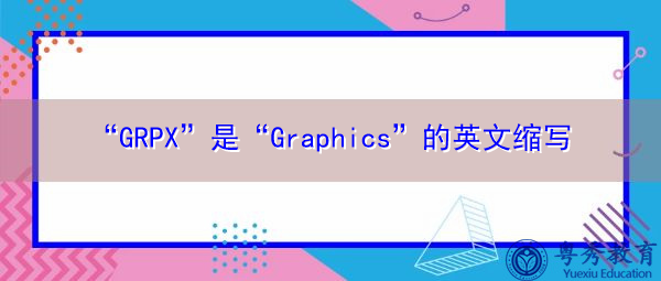 “GRPX”是“Graphics”的英文缩写，意思是“绘图”