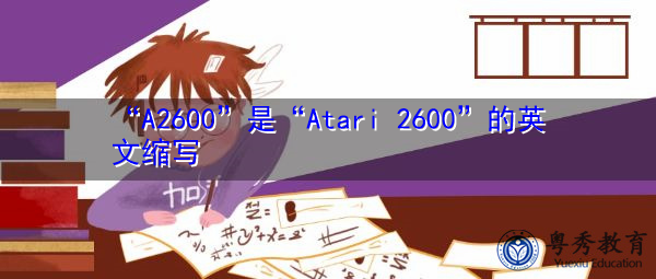 “A2600”是“Atari 2600”的英文缩写，意思是“雅达利2600”