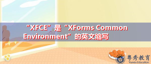 “XFCE”是“XForms Common Environment”的英文缩写，意思是“XForms公共环境”