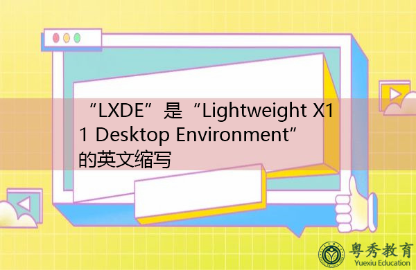 “LXDE”是“Lightweight X11 Desktop Environment”的英文缩写，意思是“轻量级x11桌面环境”