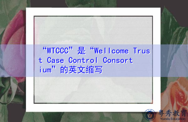 “WTCCC”是“Wellcome Trust Case Control Consortium”的英文缩写，意思是“病例控制协会”