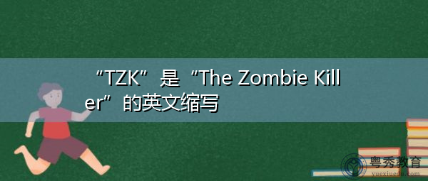 “TZK”是“The Zombie Killer”的英文缩写，意思是“僵尸杀手”