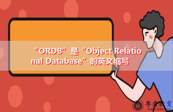 “ORDB”是“Object Relational Database”的英文缩写，意思是“对象关系数据库”