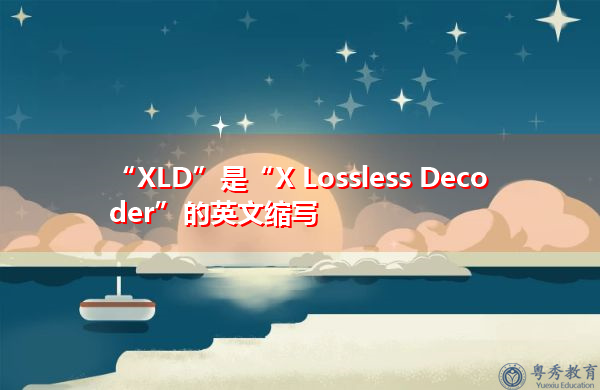 “XLD”是“X Lossless Decoder”的英文缩写，意思是“x无损解码器”