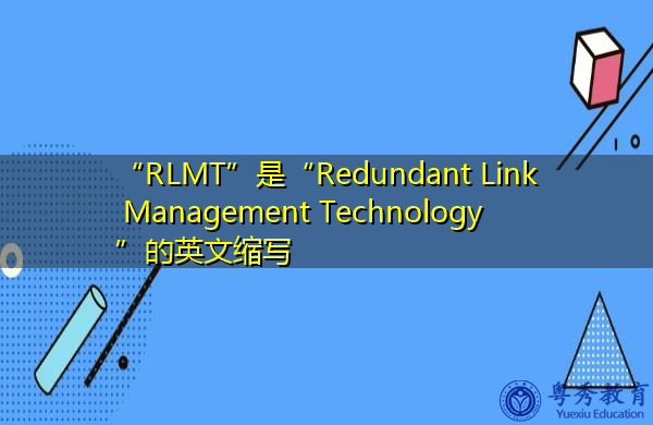 “RLMT”是“Redundant Link Management Technology”的英文缩写，意思是“冗余链路管理技术”