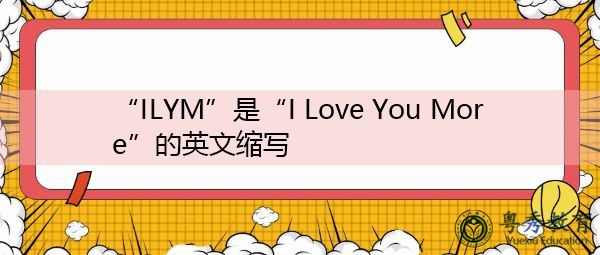 “ILYM”是“I Love You More”的英文缩写，意思是“我更爱你”