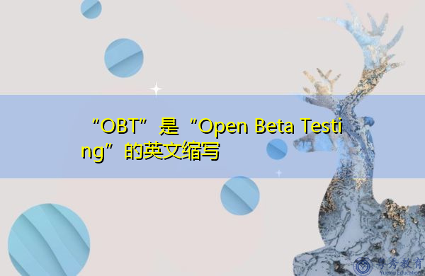 “OBT”是“Open Beta Testing”的英文缩写，意思是“开放测试”