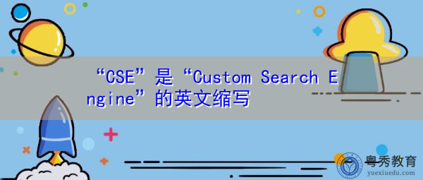 “CSE”是“Custom Search Engine”的英文缩写，意思是“自定义搜索引擎”