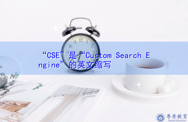 “CSE”是“Custom Search Engine”的英文缩写，意思是“自定义搜索引擎”