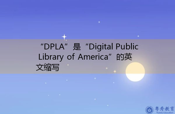 “DPLA”是“Digital Public Library of America”的英文缩写，意思是“美国数字公共图书馆”