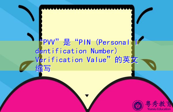 “PVV”是“PIN (Personal Identification Number) Verification Value”的英文缩写，意思是“个人识别码验证值”