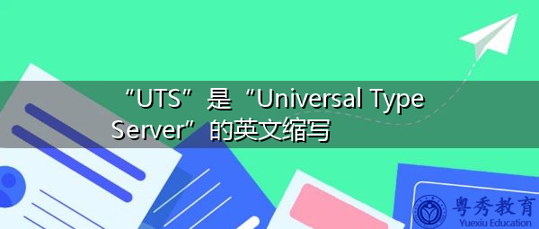 “UTS”是“Universal Type Server”的英文缩写，意思是“通用型服务器”