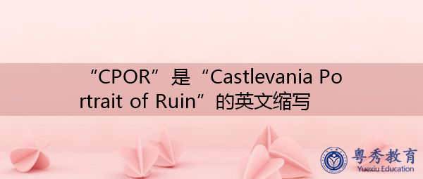 “CPOR”是“Castlevania Portrait of Ruin”的英文缩写，意思是“卡斯提瓦尼亚废墟肖像”