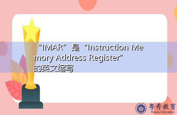 “IMAR”是“Instruction Memory Address Register”的英文缩写，意思是“指令存储器地址寄存器”