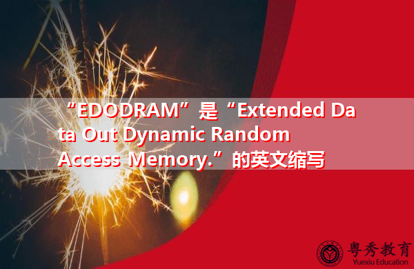 “EDODRAM”是“Extended Data Out Dynamic Random Access Memory.”的英文缩写，意思是“扩展数据输出动态随机存取存储器。”