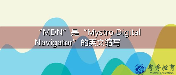 “MDN”是“Mystro Digital Navigator”的英文缩写，意思是“Mystro Digital Navigator”