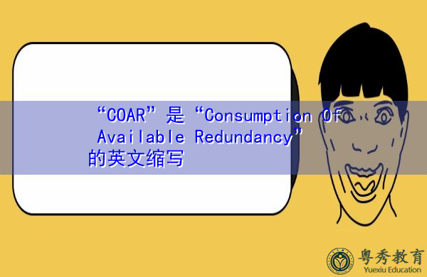 “COAR”是“Consumption Of Available Redundancy”的英文缩写，意思是“Consumption Of Available Redundancy”