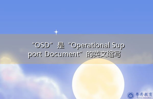 “OSD”是“Operational Support Document”的英文缩写，意思是“运行支持文件”