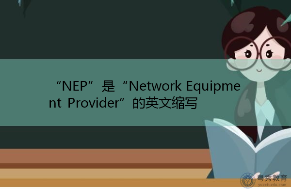 “NEP”是“Network Equipment Provider”的英文缩写，意思是“网络设备供应商”