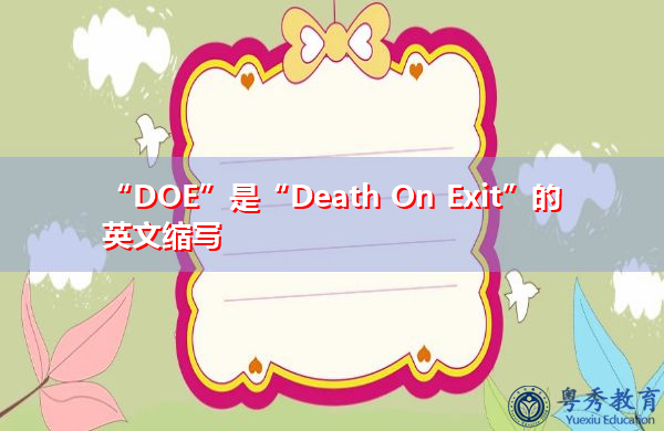 “DOE”是“Death On Exit”的英文缩写，意思是“出口死亡”