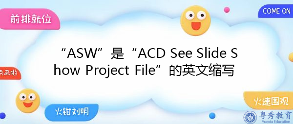 “ASW”是“ACD See Slide Show Project File”的英文缩写，意思是“ACD见幻灯片放映项目文件”