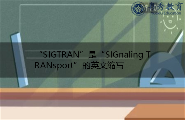 “SIGTRAN”是“SIGnaling TRANsport”的英文缩写，意思是“信令传输”