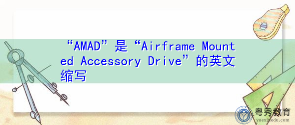 “AMAD”是“Airframe Mounted Accessory Drive”的英文缩写，意思是“安装在飞机机体上的辅助驱动”