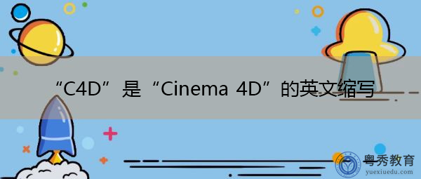 “C4D”是“Cinema 4D”的英文缩写，意思是“Cinema 4D”