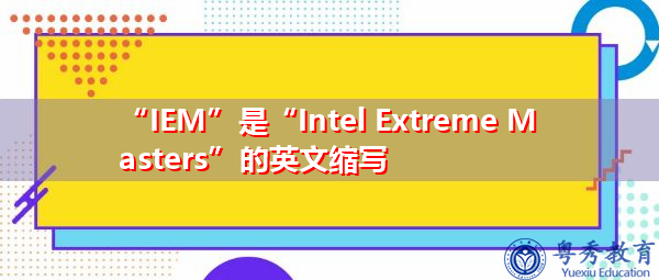 “IEM”是“Intel Extreme Masters”的英文缩写，意思是“英特尔极限大师杯赛”