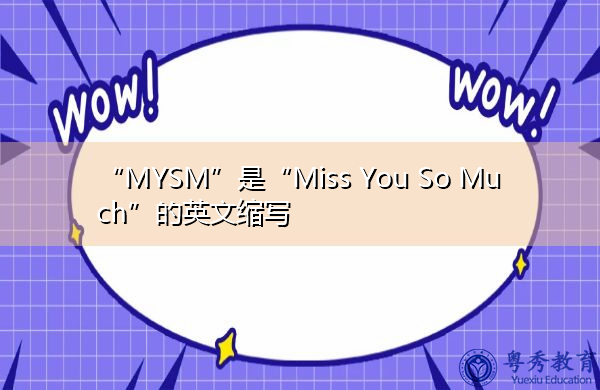 “MYSM”是“Miss You So Much”的英文缩写，意思是“非常想念你”
