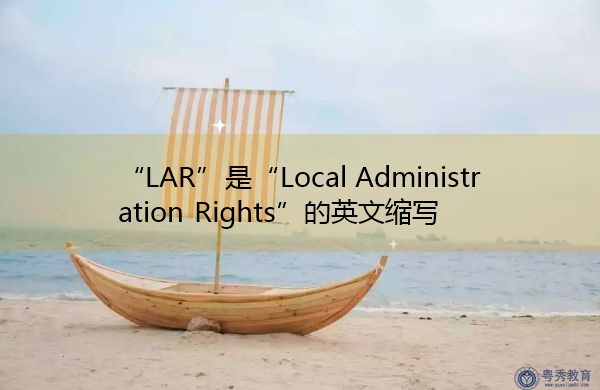 “LAR”是“Local Administration Rights”的英文缩写，意思是“地方行政权”