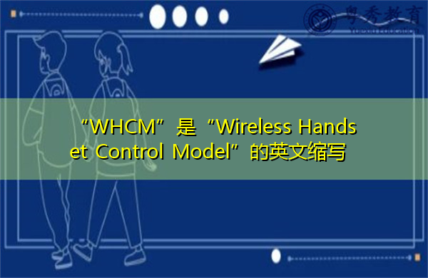 “WHCM”是“Wireless Handset Control Model”的英文缩写，意思是“无线手机控制模式”