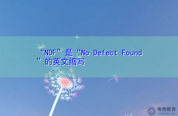 “NDF”是“No Defect Found”的英文缩写，意思是“未发现缺陷”