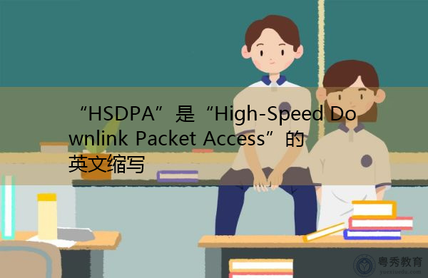 “HSDPA”是“High-Speed Downlink Packet Access”的英文缩写，意思是“高速下行链路分组接入”