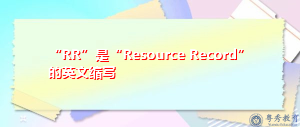 “RR”是“Resource Record”的英文缩写，意思是“资源记录”