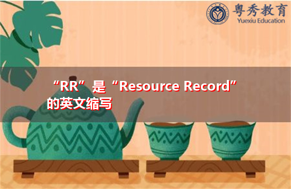 “RR”是“Resource Record”的英文缩写，意思是“资源记录”