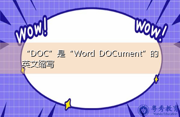 “DOC”是“Word DOCument”的英文缩写，意思是“Word文档”