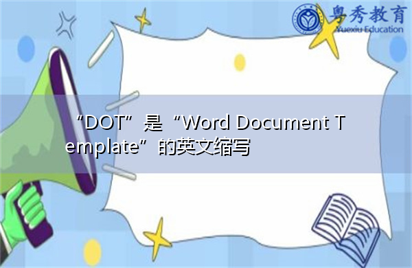 “DOT”是“Word Document Template”的英文缩写，意思是“Word Document Template”