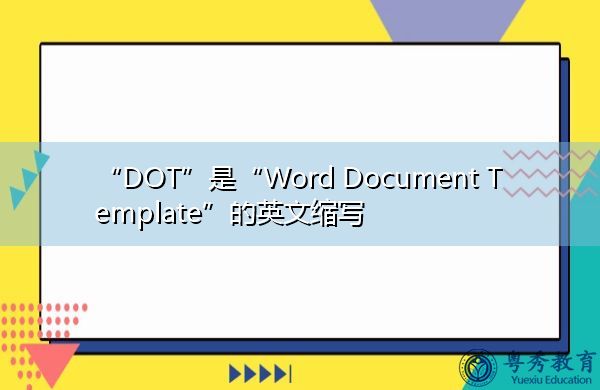 “DOT”是“Word Document Template”的英文缩写，意思是“Word Document Template”