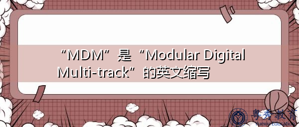 “MDM”是“Modular Digital Multi-track”的英文缩写，意思是“模块化数字多轨”