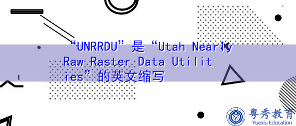 “UNRRDU”是“Utah Nearly Raw Raster Data Utilities”的英文缩写，意思是“犹他州几乎是原始光栅数据实用程序”