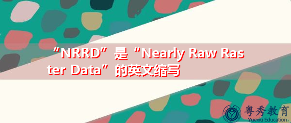 “NRRD”是“Nearly Raw Raster Data”的英文缩写，意思是“几乎是原始的光栅数据”