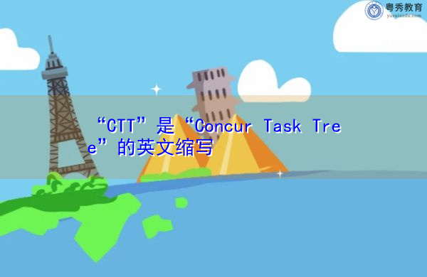 “CTT”是“Concur Task Tree”的英文缩写，意思是“Concur任务树”