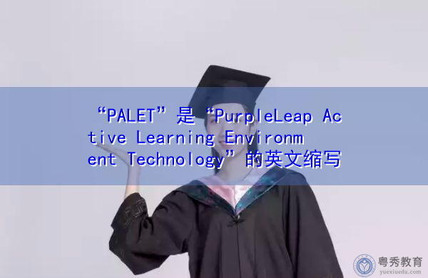 “PALET”是“PurpleLeap Active Learning Environment Technology”的英文缩写，意思是“目的应用主动学习环境技术”