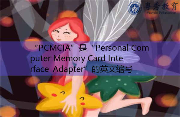 “PCMCIA”是“Personal Computer Memory Card Interface Adapter”的英文缩写，意思是“个人计算机存储卡接口适配器”