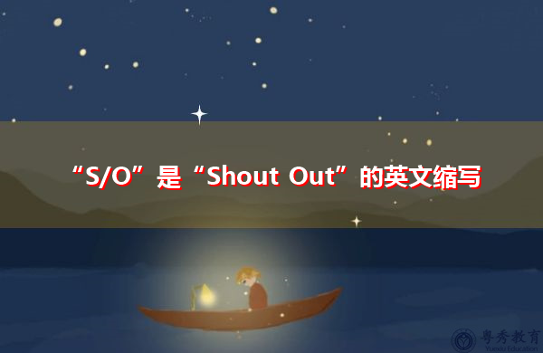 “S/O”是“Shout Out”的英文缩写，意思是“大声叫喊”