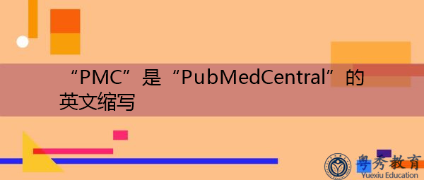 “PMC”是“PubMedCentral”的英文缩写，意思是“公共中心”