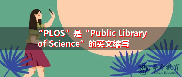 “PLOS”是“Public Library of Science”的英文缩写，意思是“公共科学图书馆”