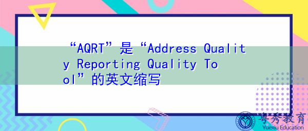 “AQRT”是“Address Quality Reporting Quality Tool”的英文缩写，意思是“解决质量报告质量工具”