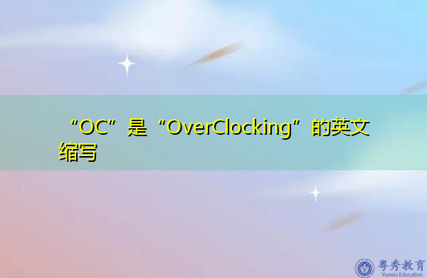 “OC”是“OverClocking”的英文缩写，意思是“超频”